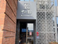 -浙江大学(紫金港校区)