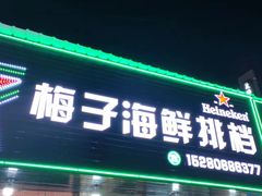 -梅子大排档
