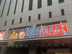 -凯德MALL(西直门店)