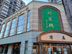 -鸿宾楼(展览馆路店)