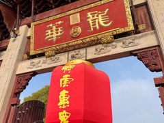 -龙华素斋(龙华路店)