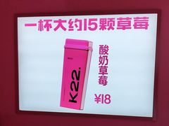 -K22.酸奶草莓(烟台芝罘店)