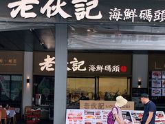 门面-老伙记海鲜码头(北滘店)
