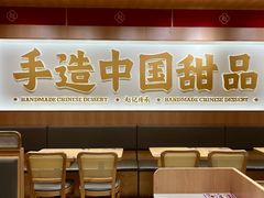 -赵记传承·中式甜品(中山石岐大信店)