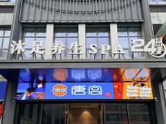 -唐宫足道·SPA·住宿24H会所(木渎店)