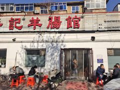 -岳记羊肠馆(陵园小区店)