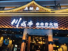 门面-川成串·自助串串香火锅(朝阳店)