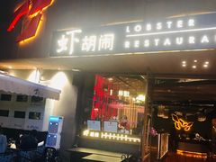 门面-虾胡闹·澳洲小龙虾·烧烤(福田鲨鱼店)