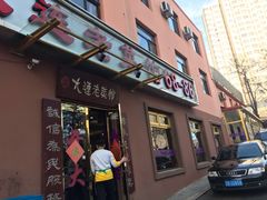 门面-林之六八·6886大连老菜馆