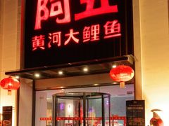 门面-阿五黄河大鲤鱼(英协路店)