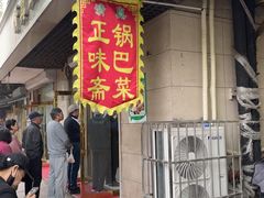 -正味斋锅巴菜(西北角店)