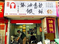 门面-油旋张(大观园店)