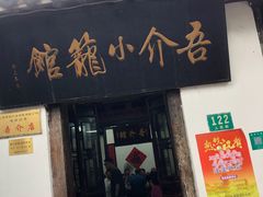门面-吾介小籠館