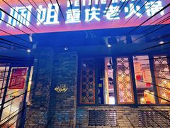 门面-珮姐老火锅(新街口店)