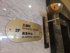 -汇泉王朝大饭店