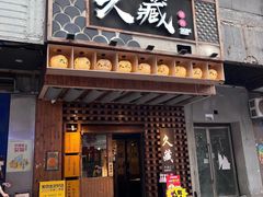-久藏·横膈膜烧肉·酒场(江汉路店)