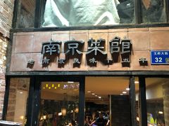 门面-眷江南之小蓝鲸(王府大街店)