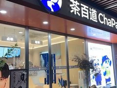 -茶百道(广州天河华师校内店)
