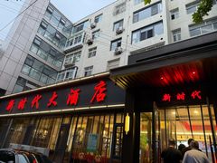 -新时代大酒店(仰口路店)