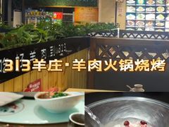 -313羊庄鲜羊火锅·鲜羊肉烧烤(李村店)