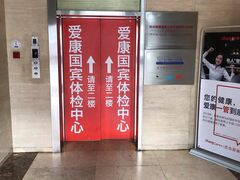 -爱康国宾体检中心(杭州滨江江南大道分院)
