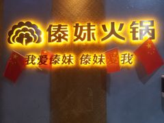 门面-傣妹火锅(南京东路一店)