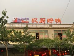 -农厨好味·温泉鹅·农家菜