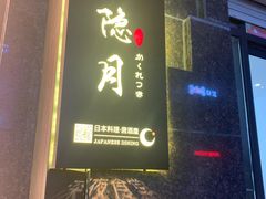 -隐月· 㐂和食屋(芝罘万达公馆店)
