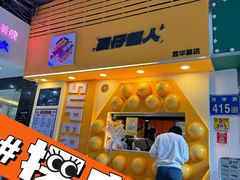 -蛋仔超人·鸡蛋仔·港奶(西华路店)