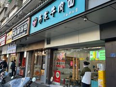 -雪花龙吊龙牛肉面(三山街店)