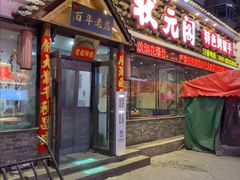 -状元阁烧烤(新华路总店)