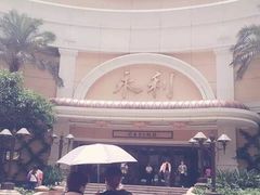 -永利澳门酒店