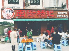 门面-南街杨记·麻辣烫