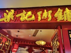 门面-梁记粥铺(开元地中海店)