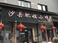 门面-沙县肥姐小吃