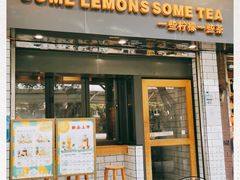 门面-一些柠檬一些茶(西村店)
