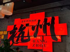 -李犟大爆鳝面·手工蟹黄包(湖滨西湖店)