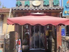 -玉祥府牛肉罩饼(金光道店)