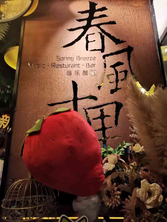 春风十里音乐餐吧(太古仓店)