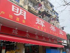 门面-明辉果业(章家巷小区延长西路526弄店)