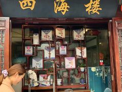 门面-四海楼(如皋定慧禅寺店)