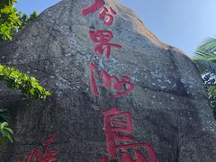 -海南分界洲岛旅游区