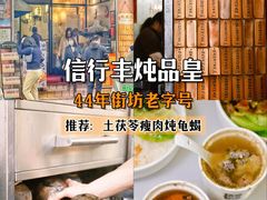-信行丰炖品皇店(光孝路店)