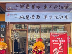 景观位-蟹味阁·蟹黄面(体育西横街店)