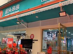 门面-屋头串串(龙潭寺店)