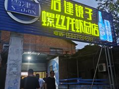 门面-冶建镜子·老南昌大排档·江西虾王(总店)