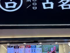 -古茗(南坪万达步行街店)