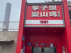 -李子坝梁山鸡(李子坝大鸡哥店)