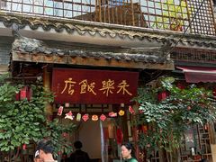 -永乐饭店