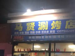 门面-马贤涮烤(超英·长乐家园店)